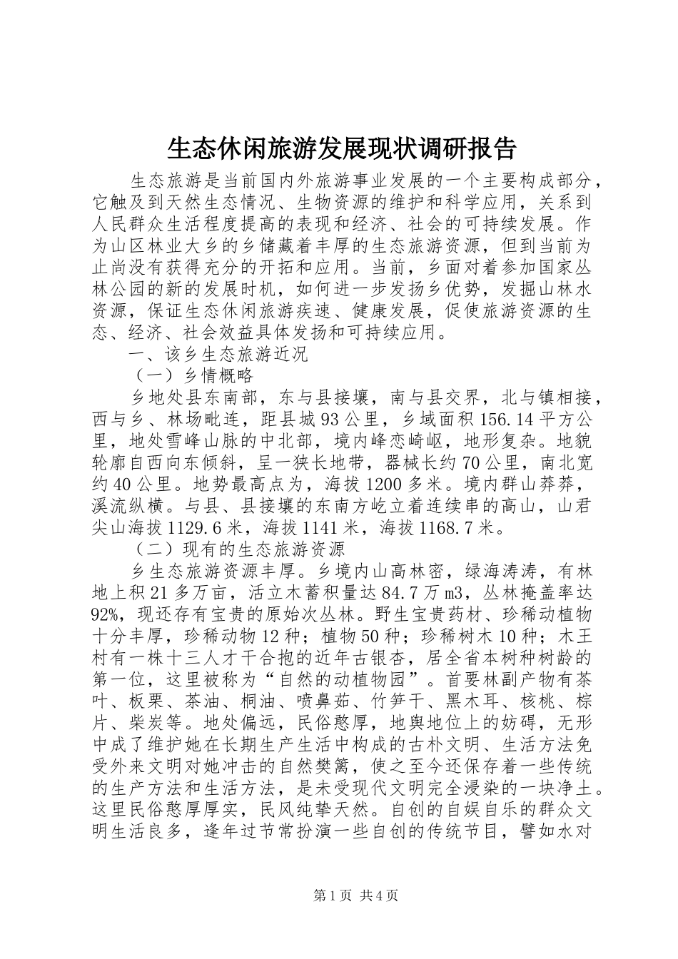 生态休闲旅游发展现状调研报告_第1页