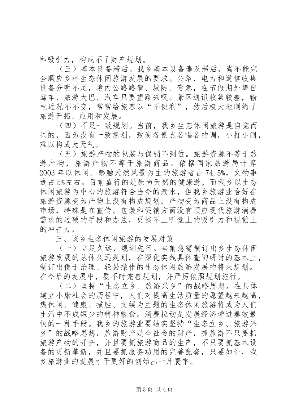 生态休闲旅游发展现状调研报告_第3页