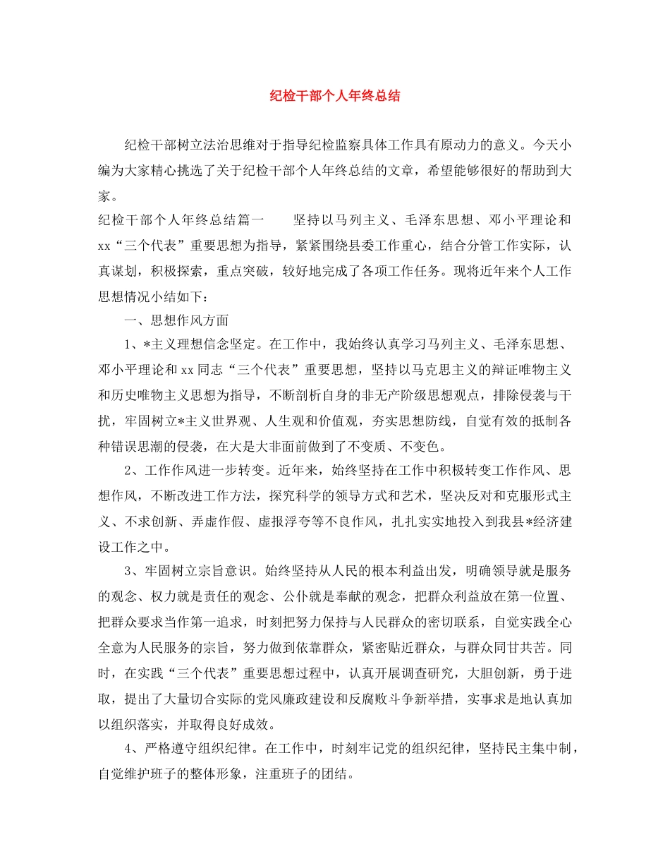 纪检干部个人年终总结 _第1页