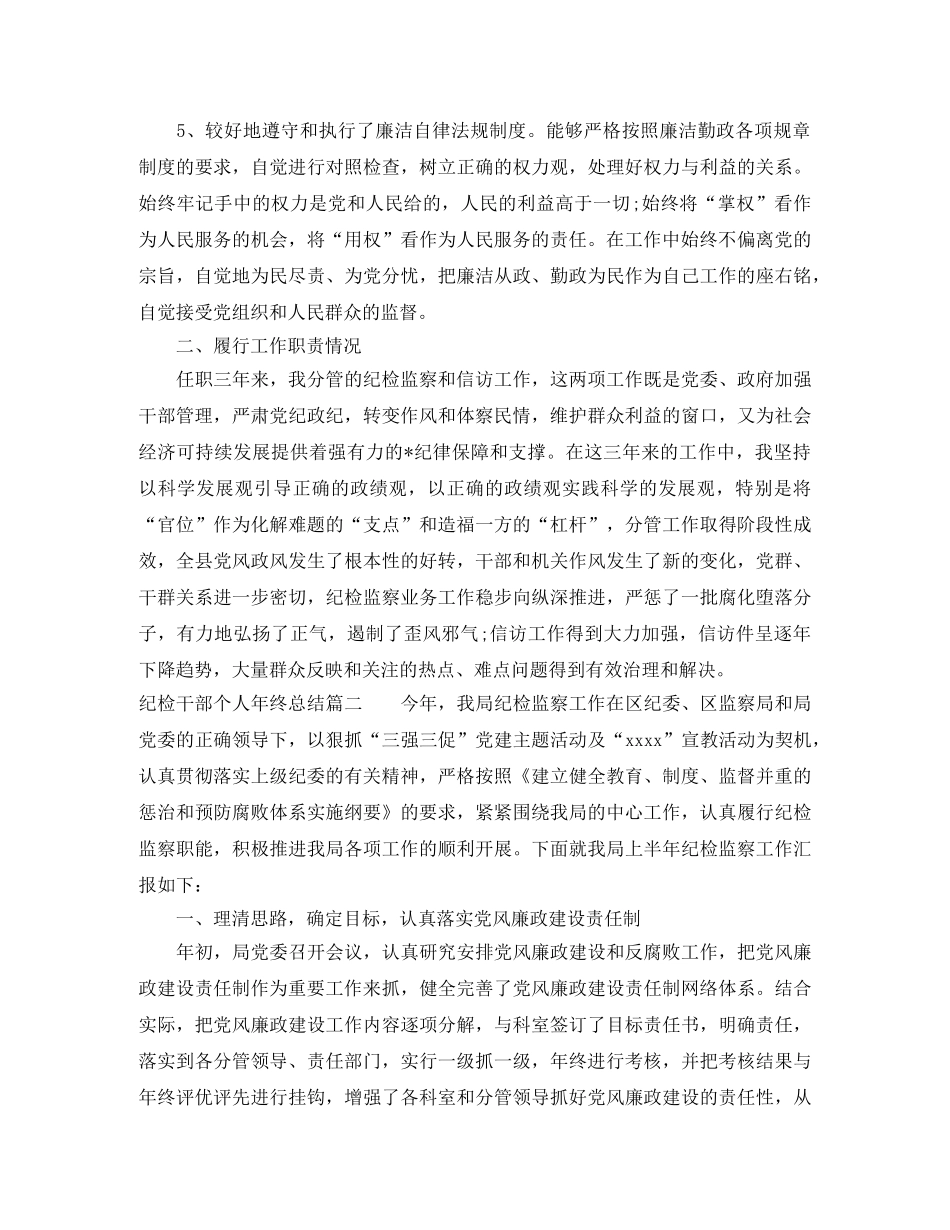 纪检干部个人年终总结 _第2页