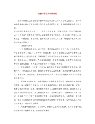 纪检干部个人年终总结 