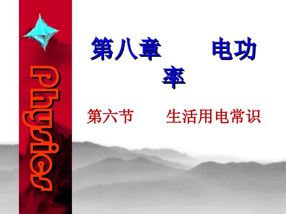 初二物理生活用电常识课件_第1页