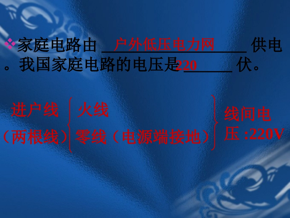 初二物理生活用电常识课件_第3页