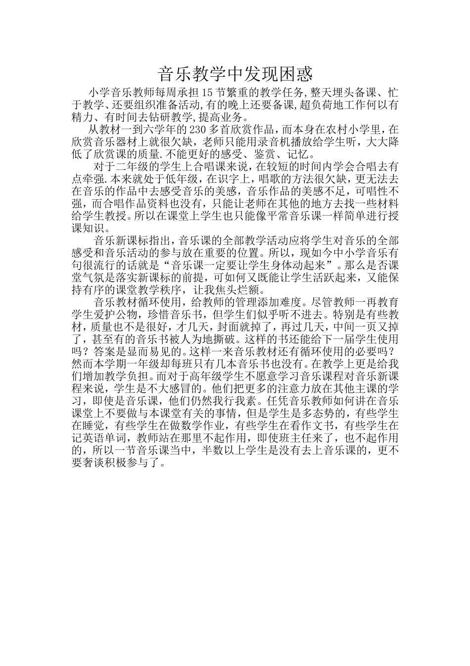 音乐教学中发现困惑_第1页