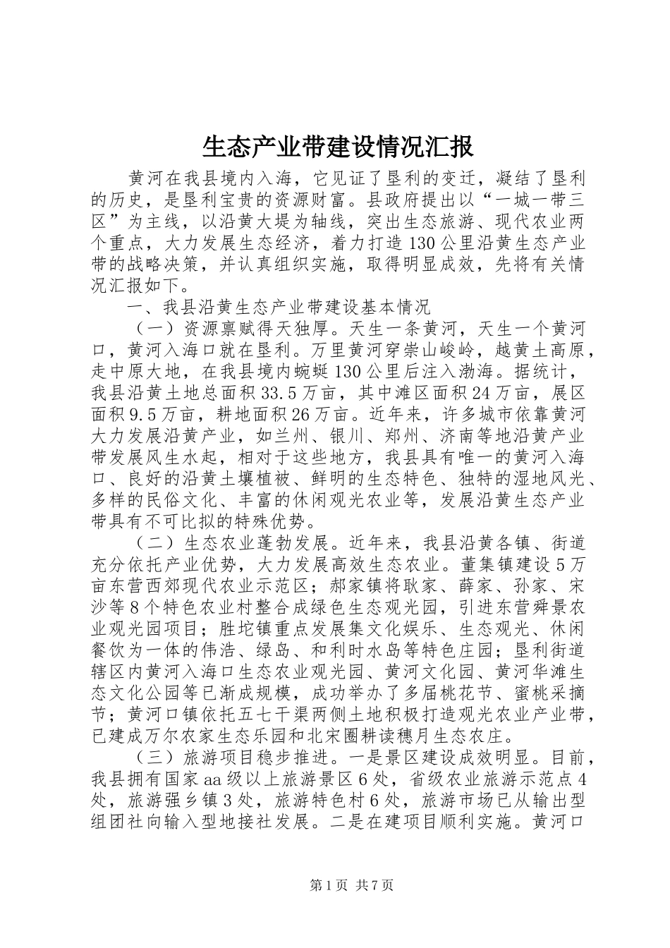 生态产业带建设情况汇报_第1页