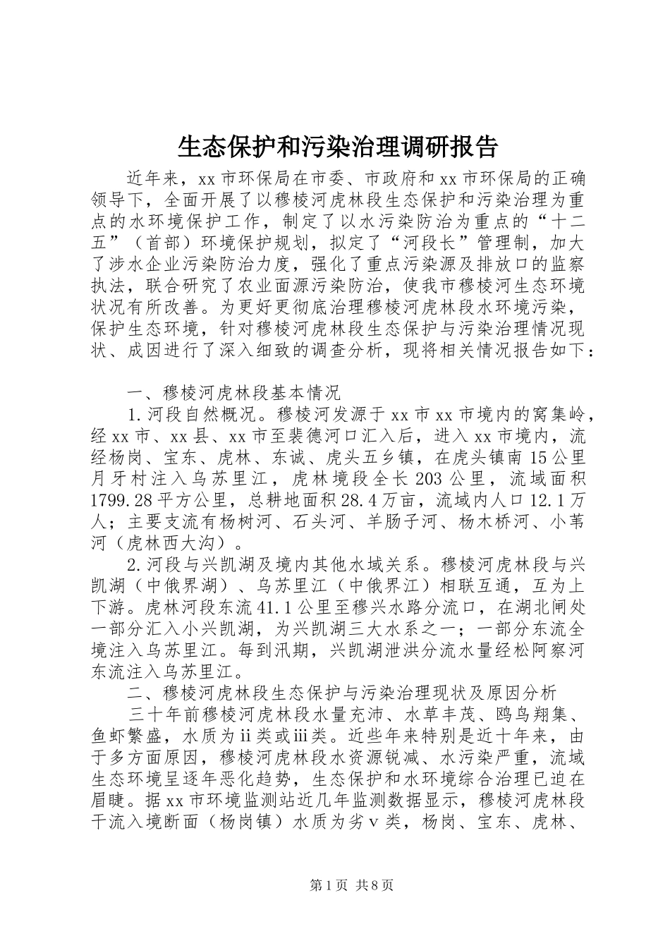 生态保护和污染治理调研报告_第1页