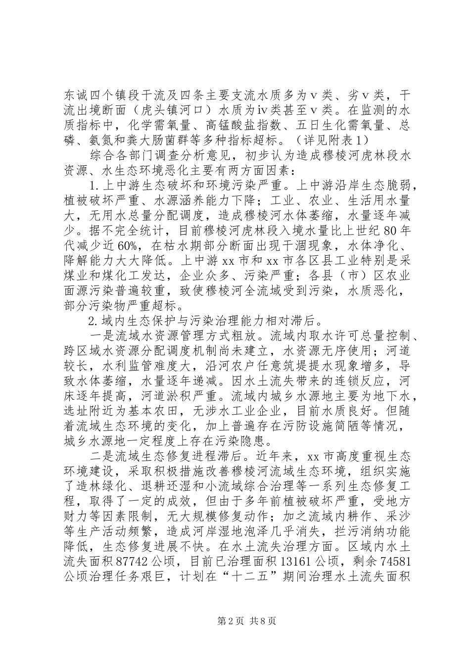 生态保护和污染治理调研报告_第2页