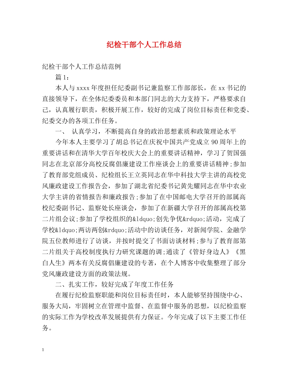 纪检干部个人工作总结 _第1页
