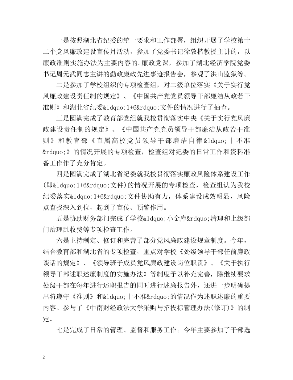 纪检干部个人工作总结 _第2页