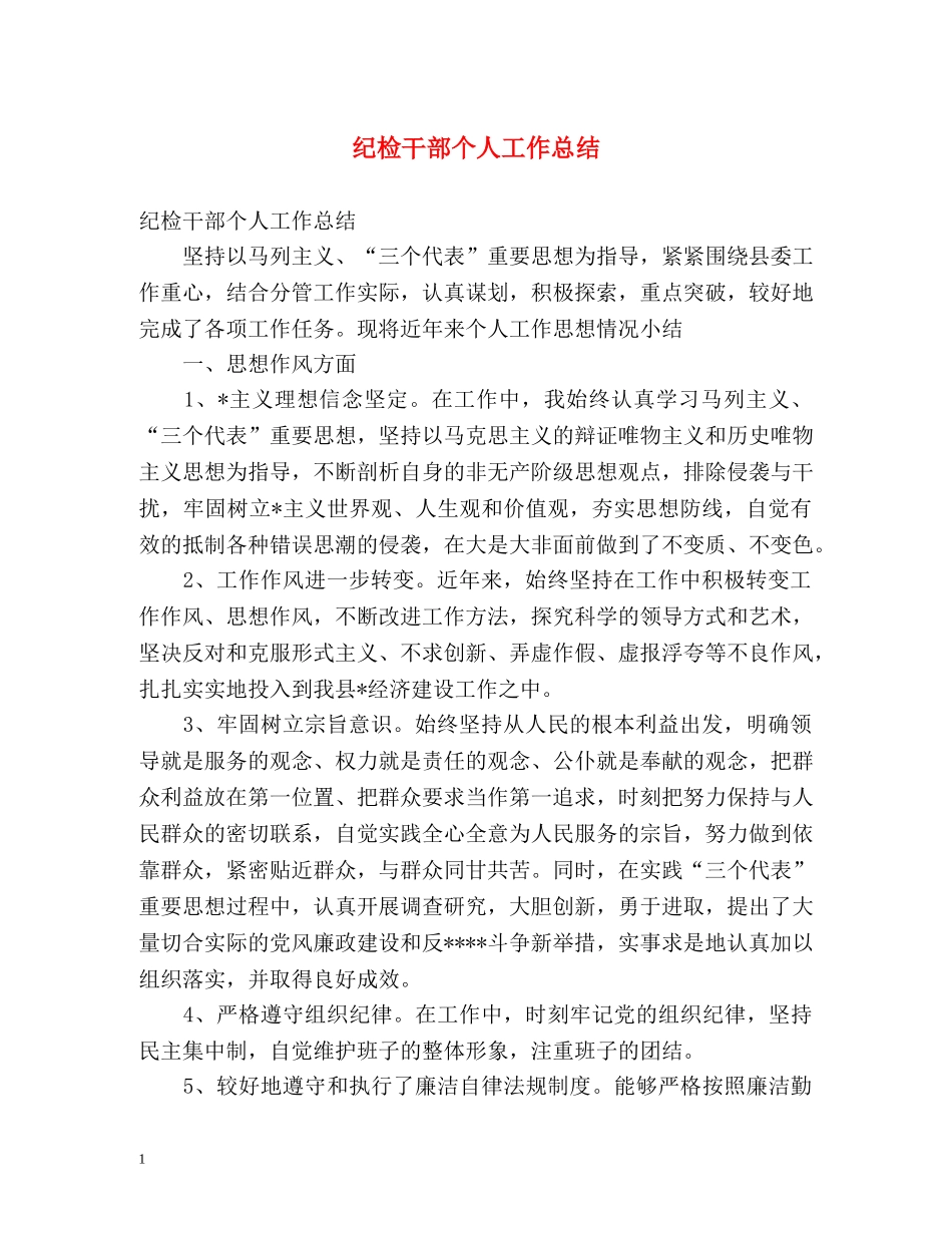 纪检干部个人工作总结2 _第1页
