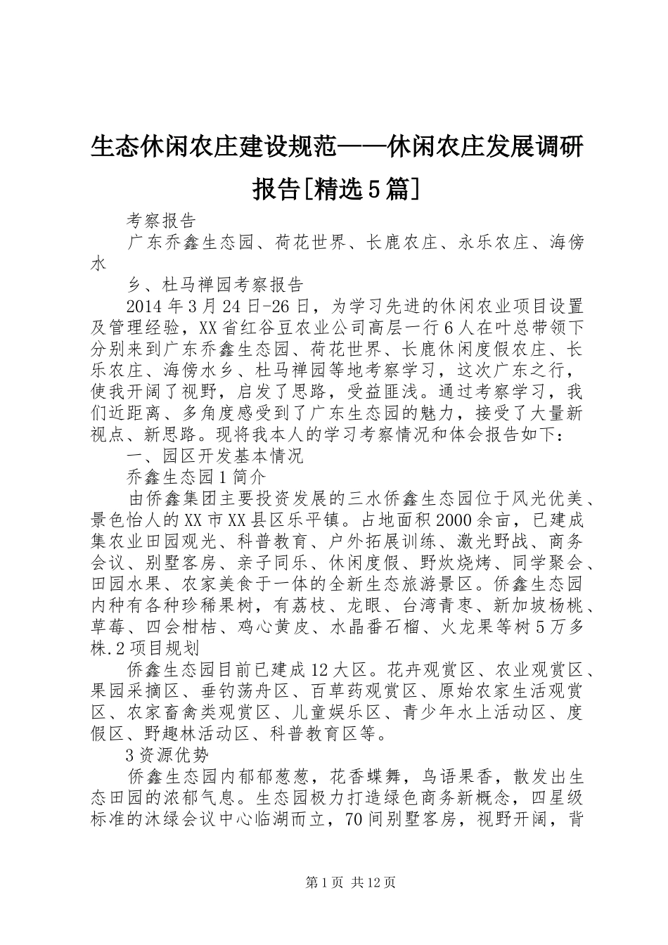 生态休闲农庄建设规范——休闲农庄发展调研报告[精选5篇]_第1页