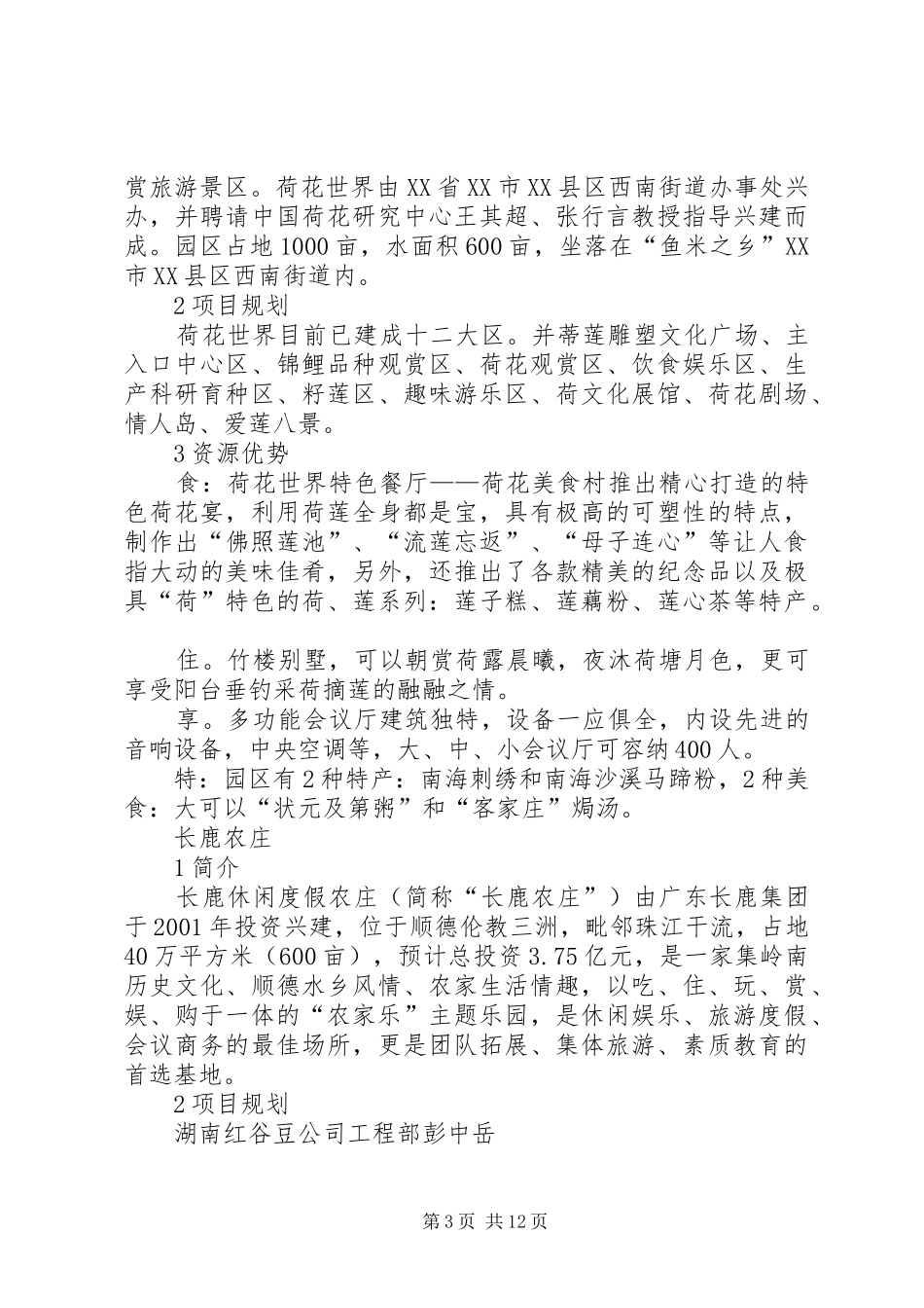 生态休闲农庄建设规范——休闲农庄发展调研报告[精选5篇]_第3页