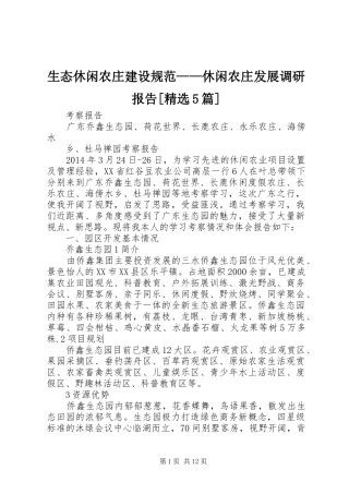 生态休闲农庄建设规范——休闲农庄发展调研报告[精选5篇]