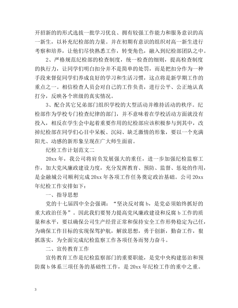 纪检工作计划 _第3页