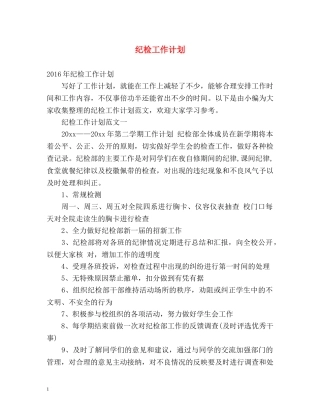 纪检工作计划 