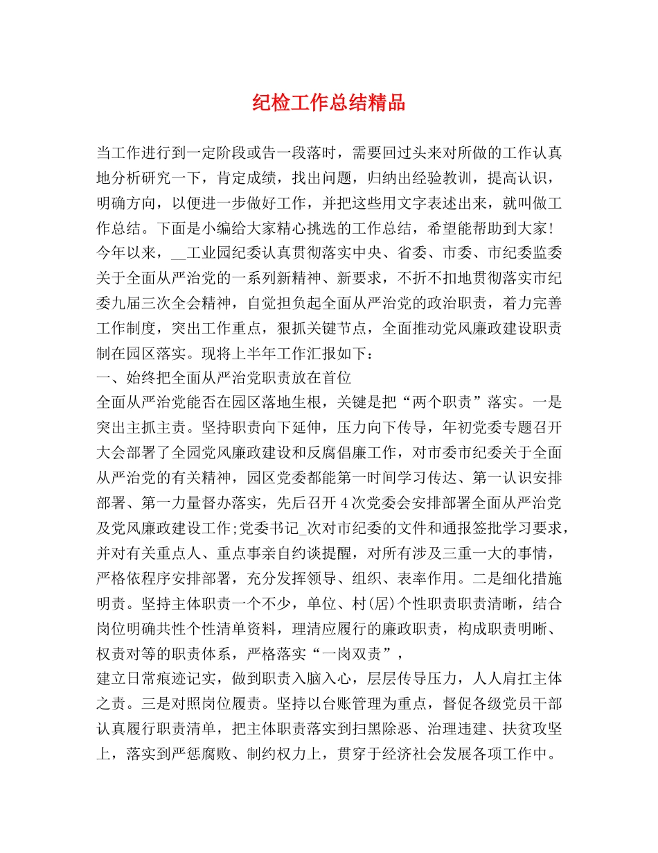 纪检工作总结精品 _第1页
