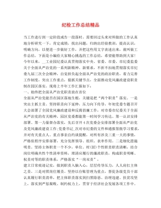 纪检工作总结精品 