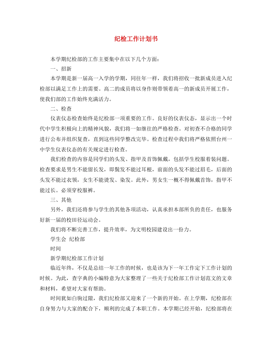 纪检工作计划书 _第1页