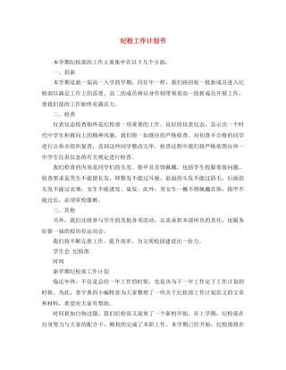 纪检工作计划书 