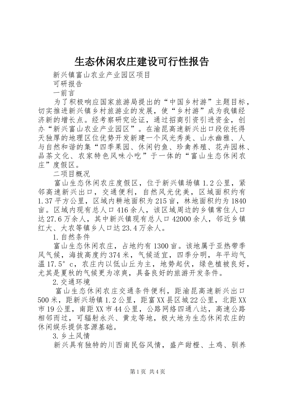 生态休闲农庄建设可行性报告_第1页
