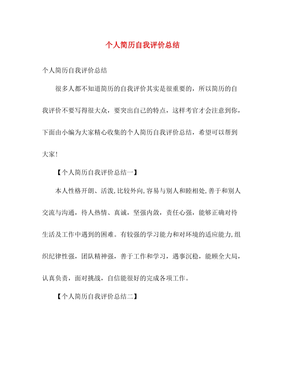 个人简历自我评价总结 _第1页
