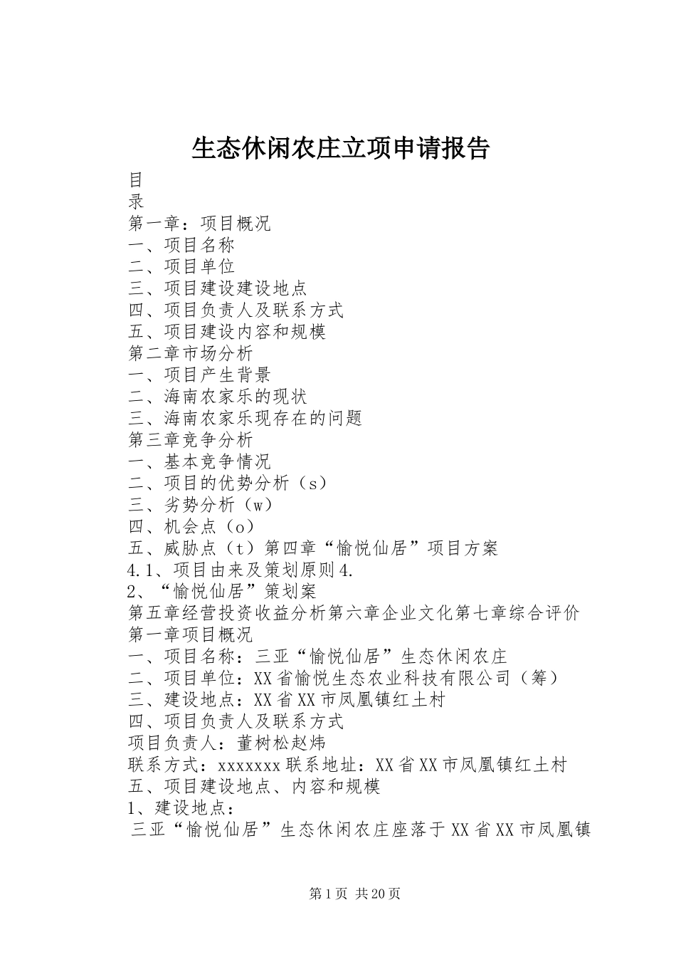 生态休闲农庄立项申请报告_第1页