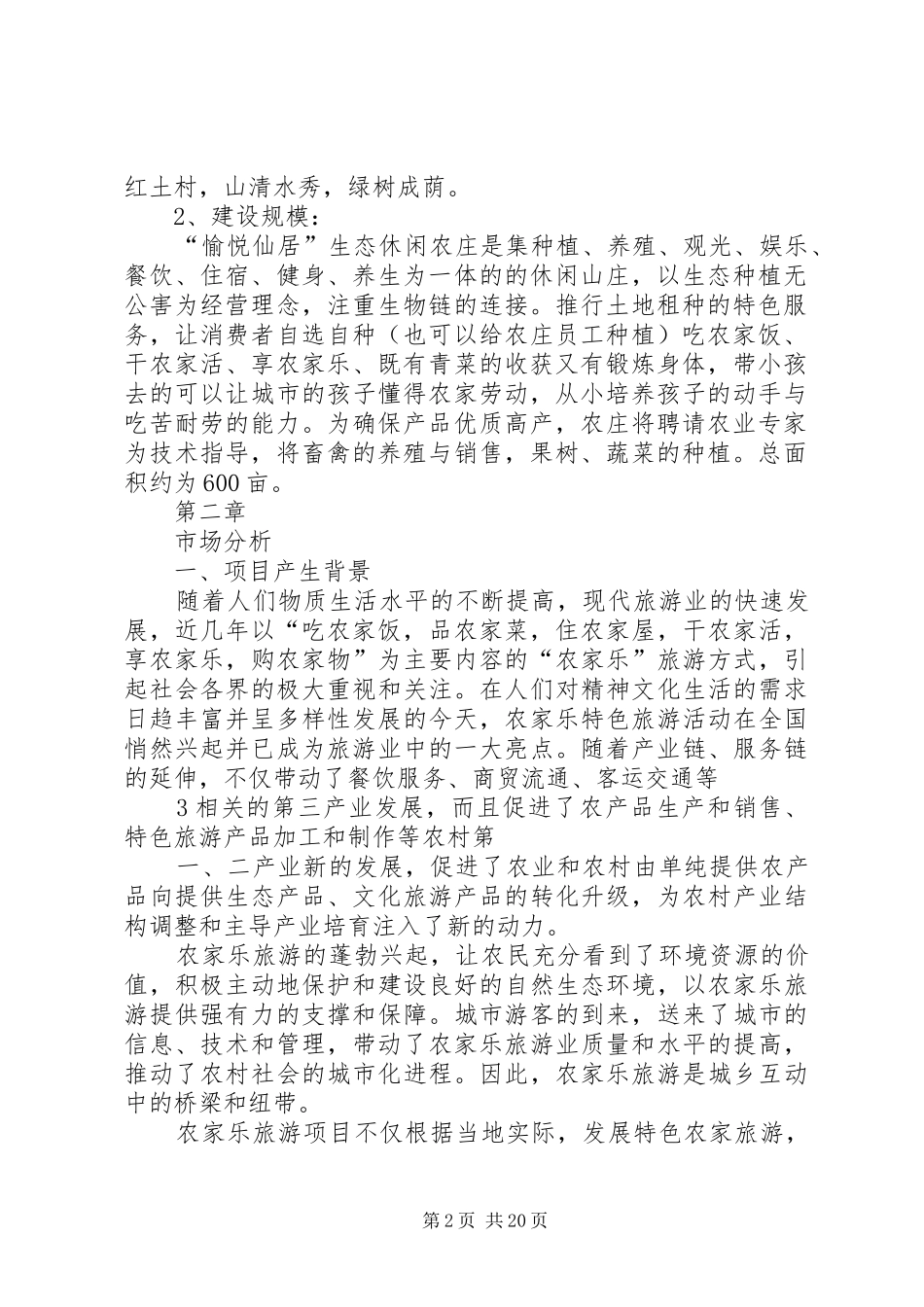 生态休闲农庄立项申请报告_第2页