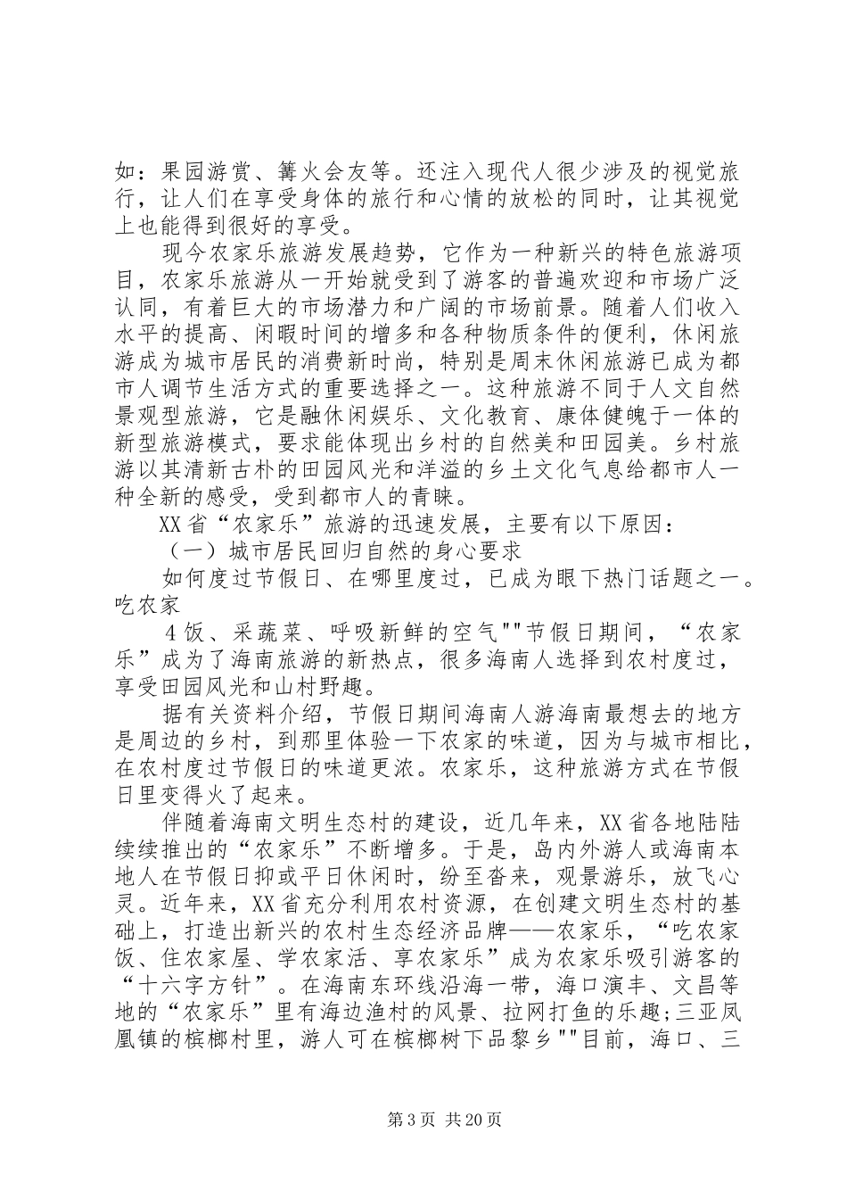 生态休闲农庄立项申请报告_第3页