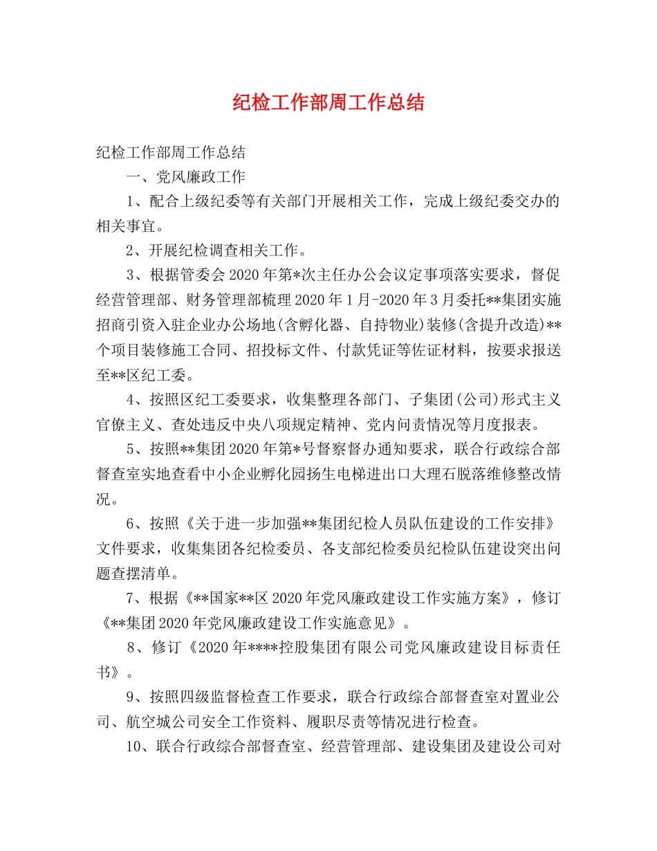 纪检工作部周工作总结 _第1页