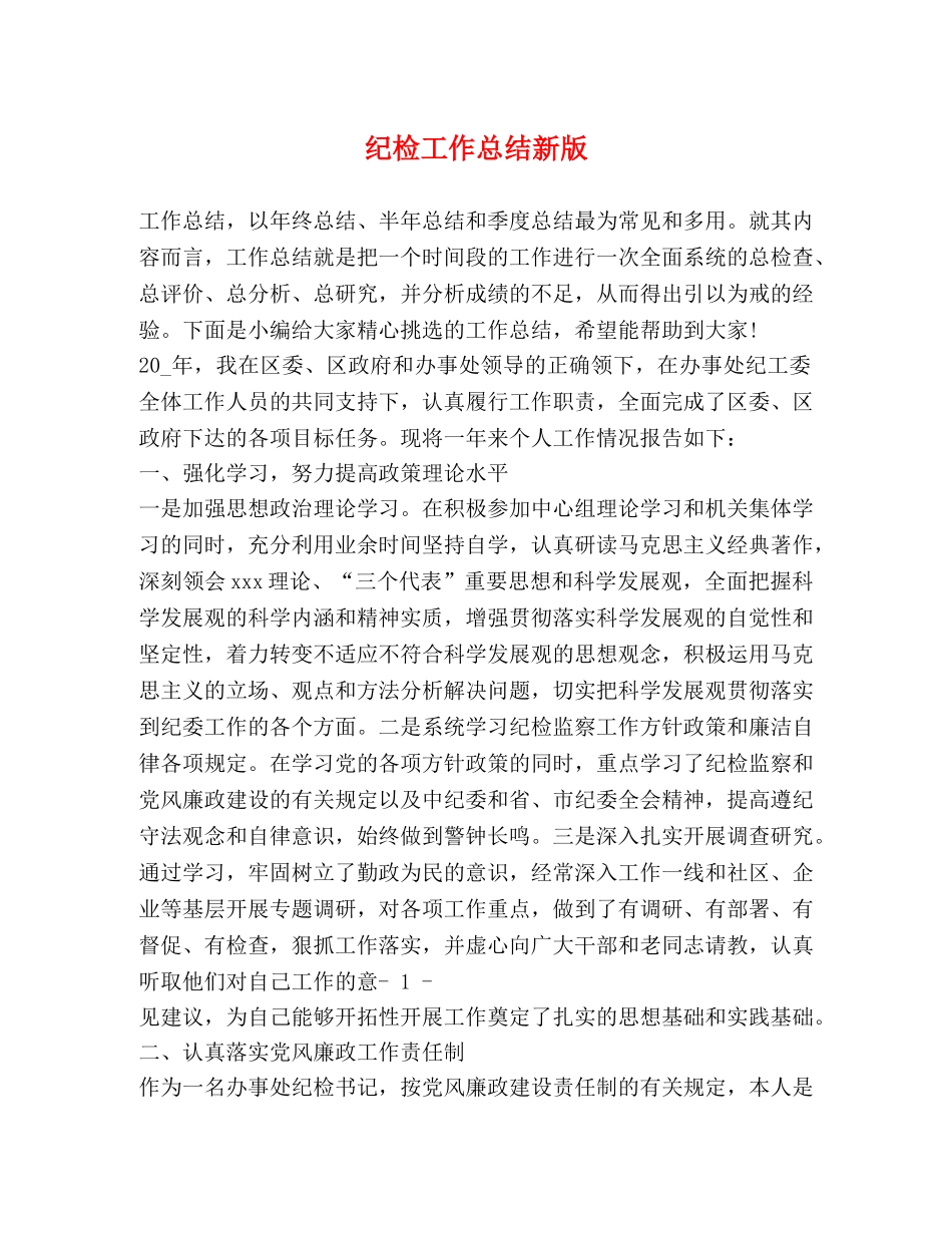 纪检工作总结新版 _第1页