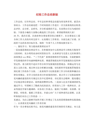 纪检工作总结新版 