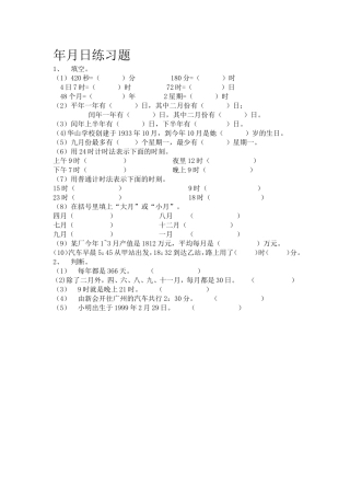 年月日练习题