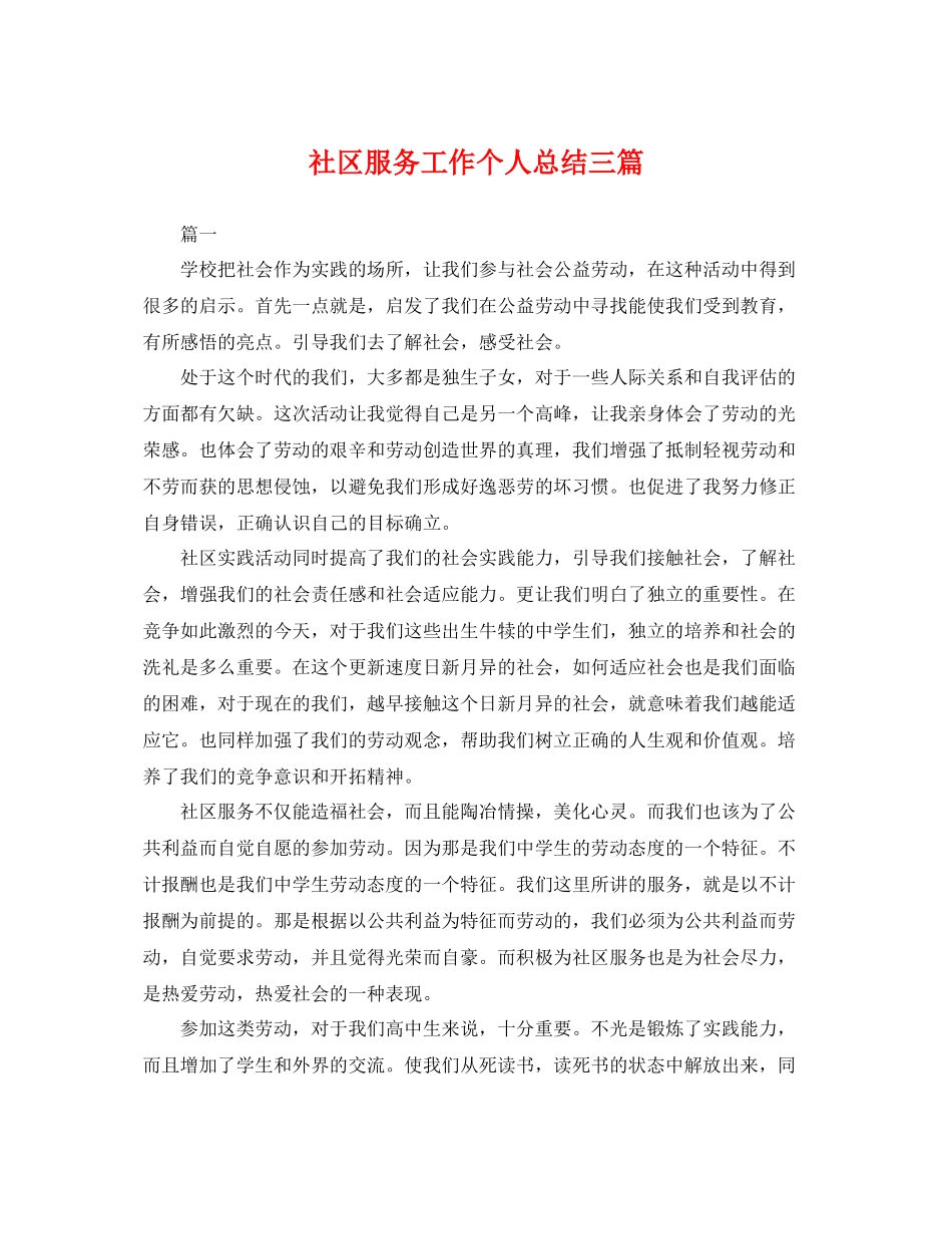 社区服务工作个人总结三篇 _第1页
