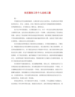 社区服务工作个人总结三篇 
