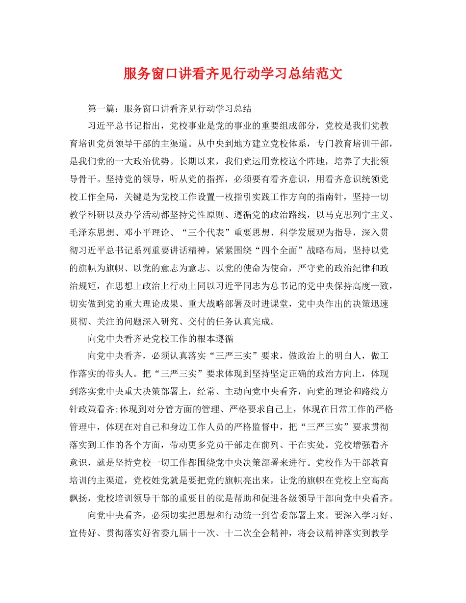 服务窗口讲看齐见行动学习总结范文 _第1页