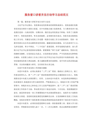 服务窗口讲看齐见行动学习总结范文 