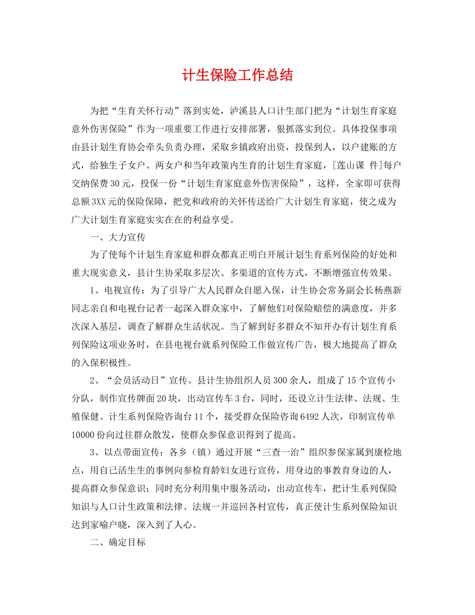 计生保险工作总结 _第1页