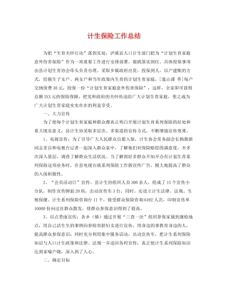 计生保险工作总结 