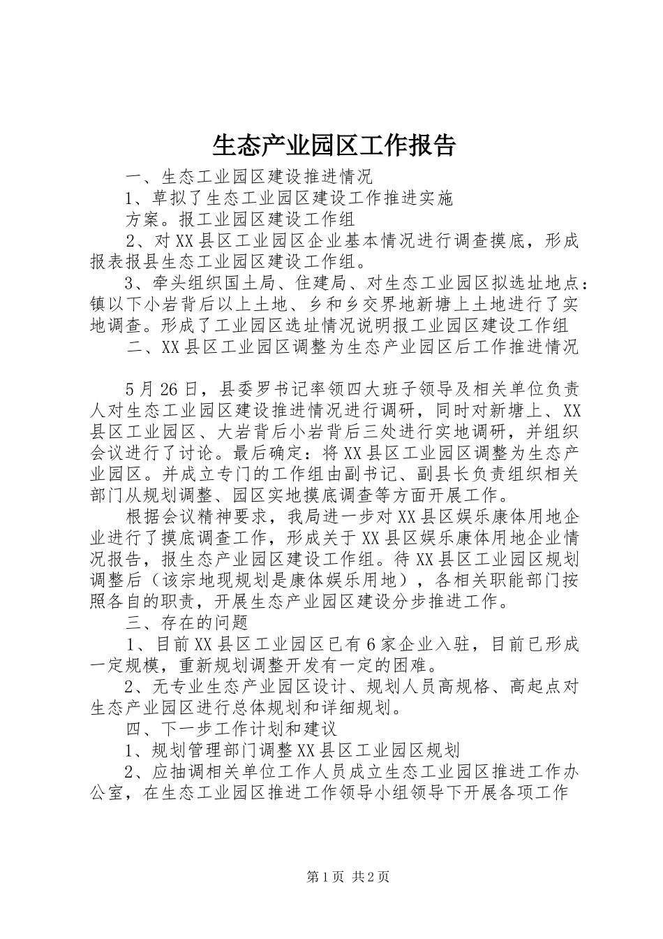 生态产业园区工作报告_第1页