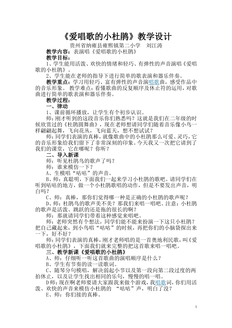 《爱唱歌的小杜鹃》教学设计_第1页