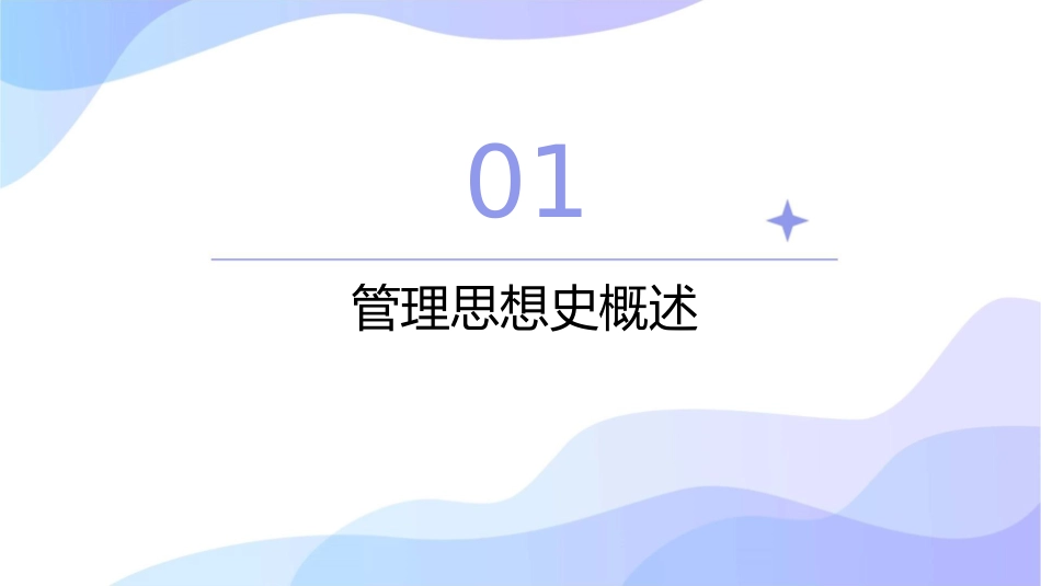 管理思想史导学课课件_第3页