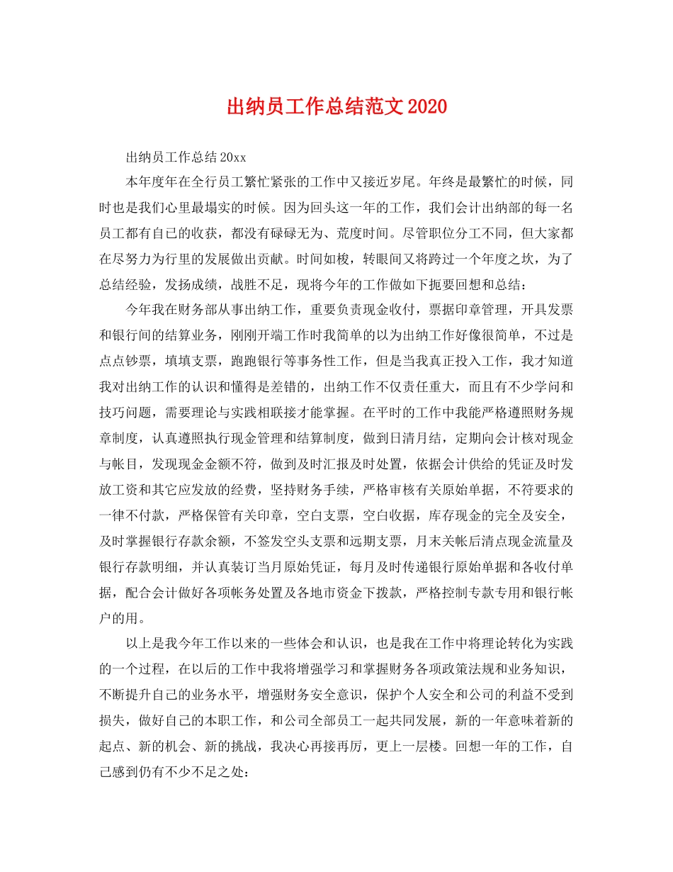 出纳员工作总结范文2020 _第1页