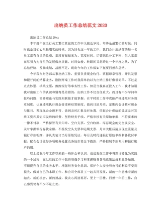 出纳员工作总结范文2020 