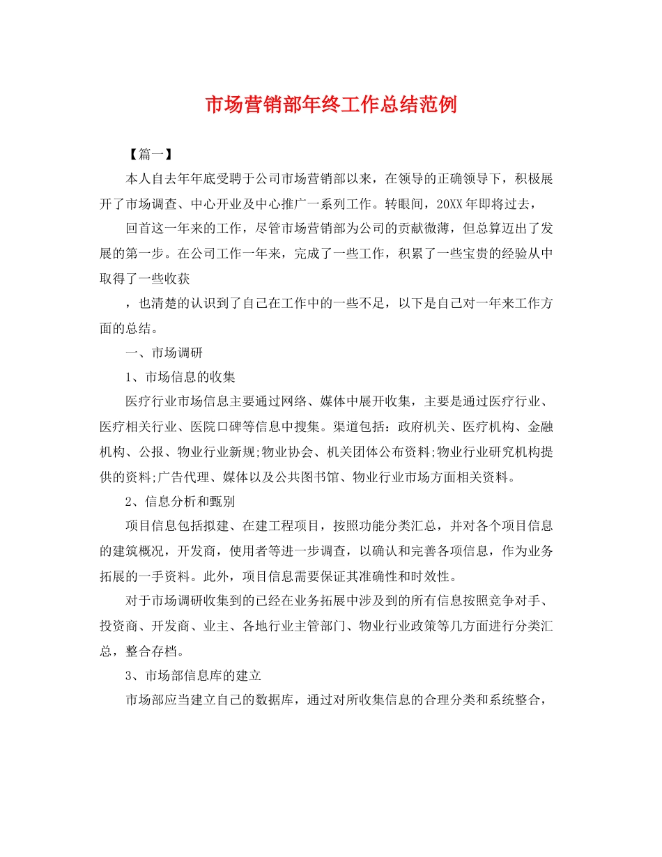 市场营销部年终工作总结范例 _第1页