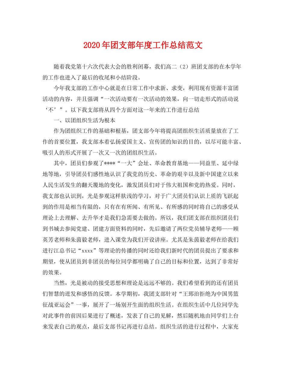 2020年团支部年度工作总结范文 _第1页