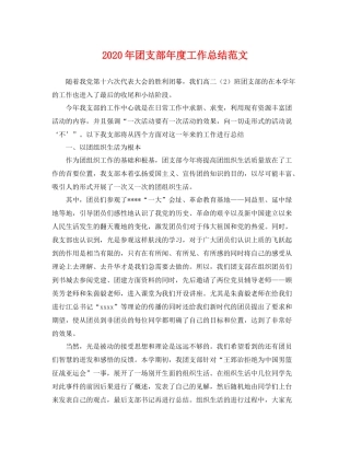2020年团支部年度工作总结范文 