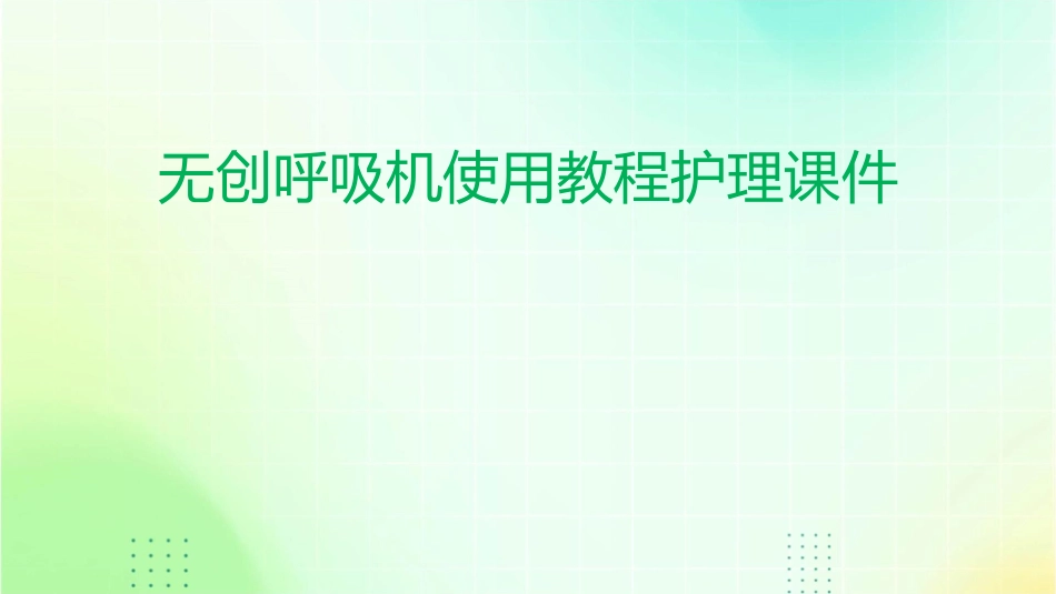 无创呼吸机使用教程护理课件_第1页