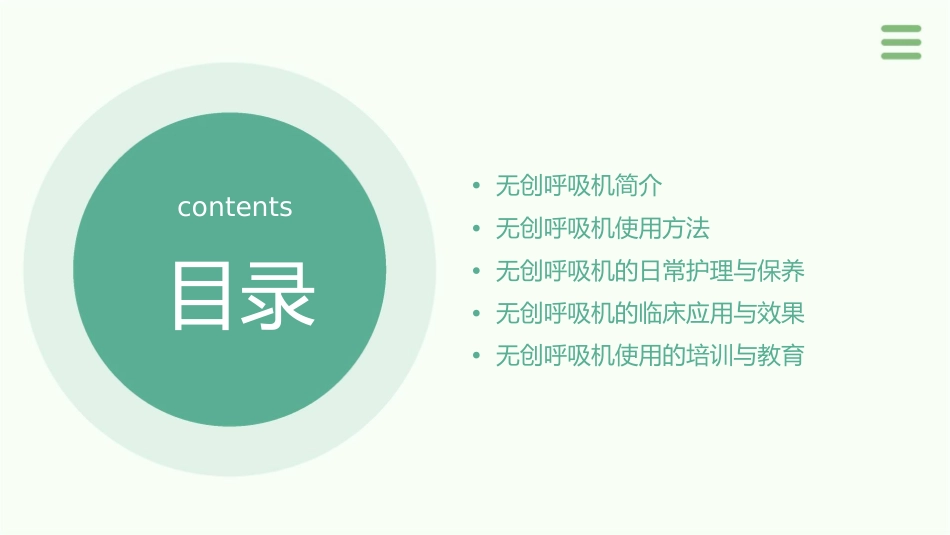 无创呼吸机使用教程护理课件_第2页