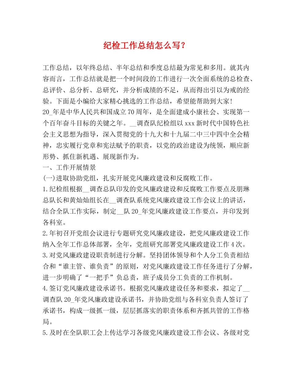 纪检工作总结怎么写？ _第1页