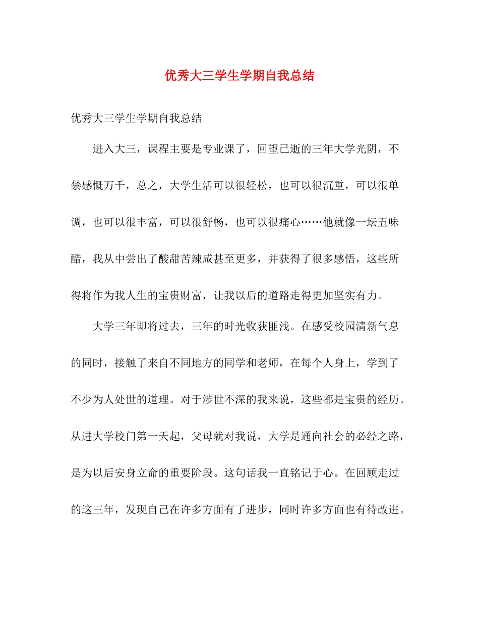 优秀大三学生学期自我总结 _第1页
